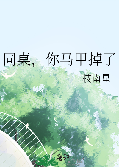 同桌，你马甲掉了