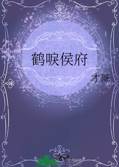 鹤唳侯府