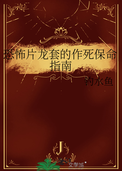 恐怖片龙套的作死保命指南