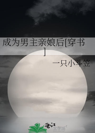 成为男主亲娘后[穿书]