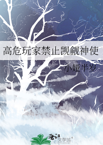 高危玩家禁止觊觎神使