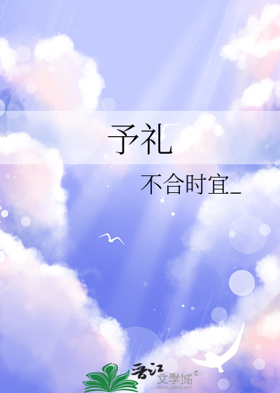 予礼