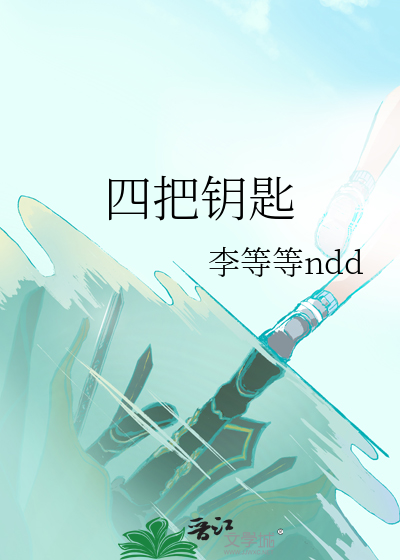 四把钥匙