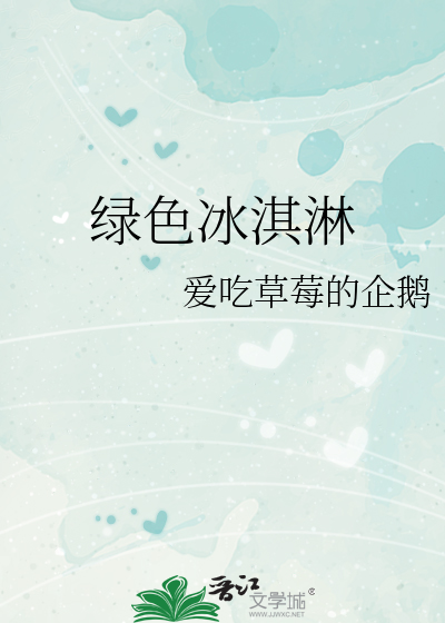 绿色冰淇淋