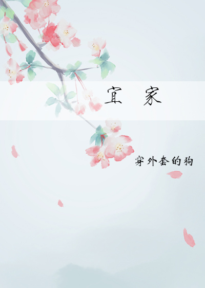 宜家