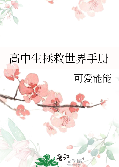 高中生拯救世界手册