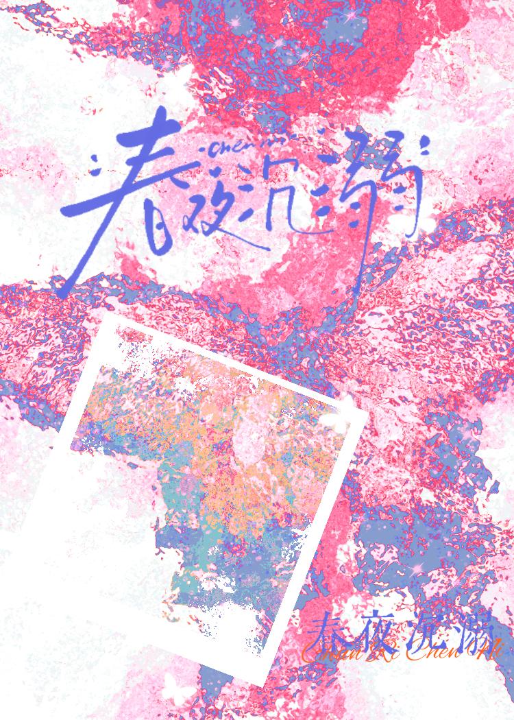 春夜沉溺