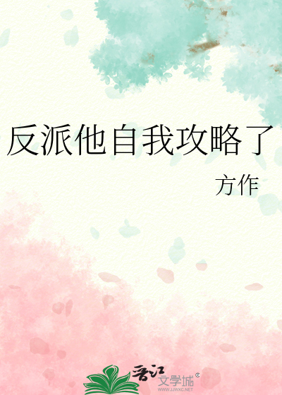 反派他自我攻略了