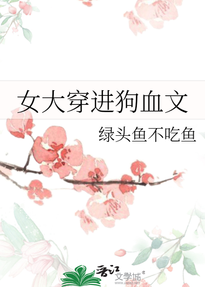 女大穿进狗血文