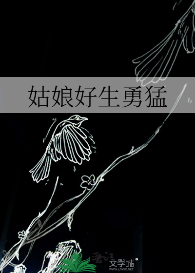 姑娘好生勇猛