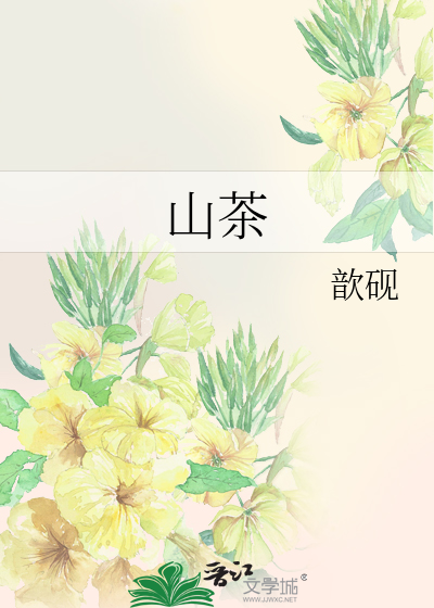 山茶