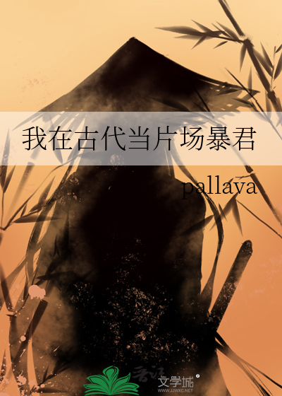 我在古代当片场暴君