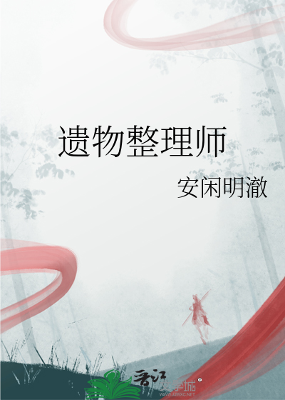 遗物整理师