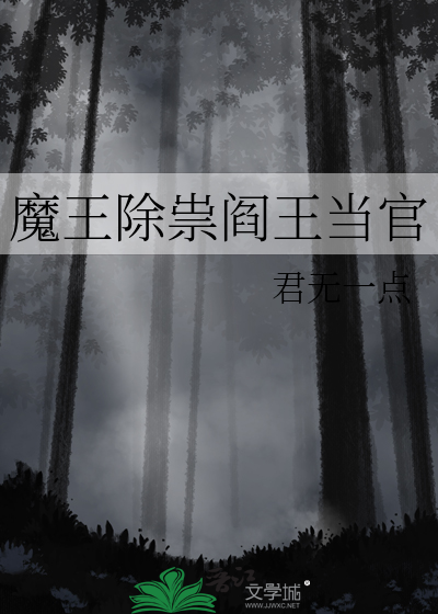 魔王除祟阎王当官