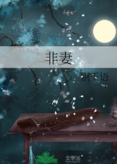 非妻