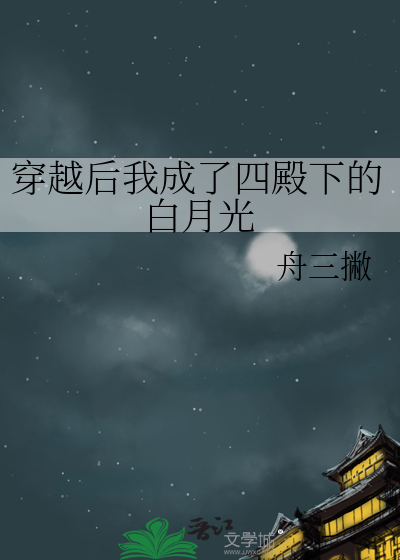 穿越后我成了四殿下的白月光