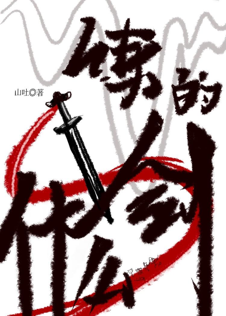 练的什么剑