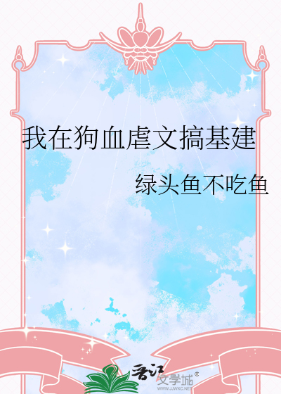 我在狗血虐文搞基建