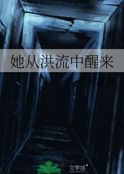 她从洪流中醒来