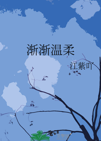 渐渐温柔