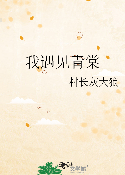 我遇见青棠
