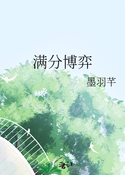 满分博弈