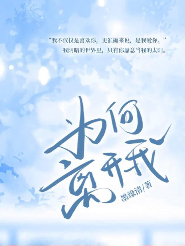 为何离开我