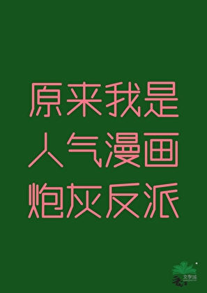 原来我是人气漫画炮灰反派