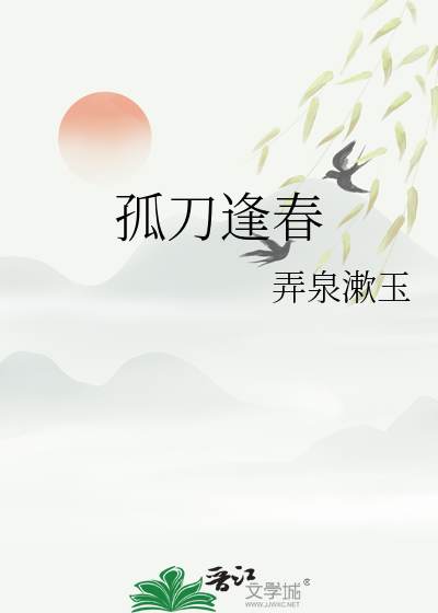 孤刀逢春