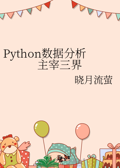 Python数据分析主宰三界