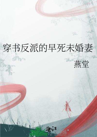 穿书反派的早死未婚妻