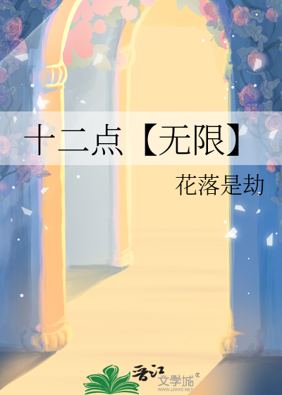 十二点【无限】