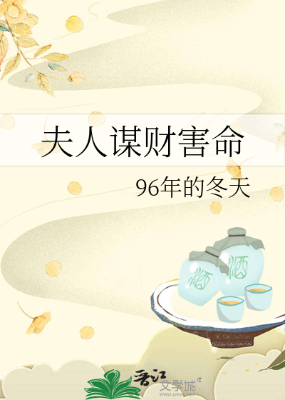 夫人谋财害命