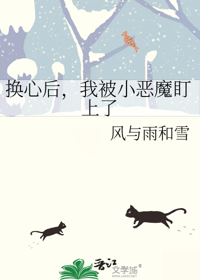 换心后，我被小恶魔盯上了