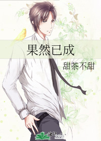 果然已成