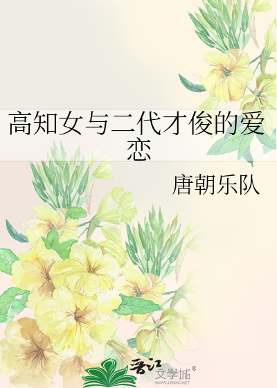 高知女与二代才俊的爱恋