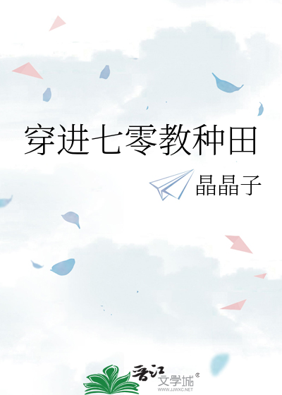 穿进七零教种田
