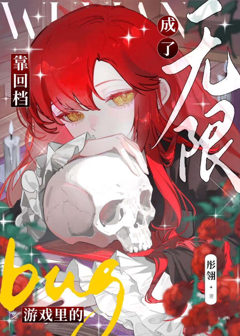 靠回档成了无限游戏里的bug