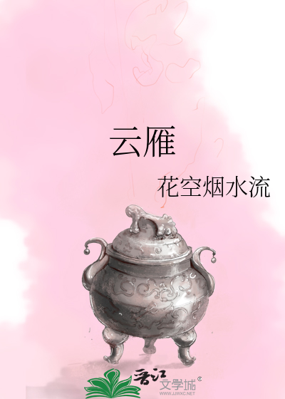 云雁