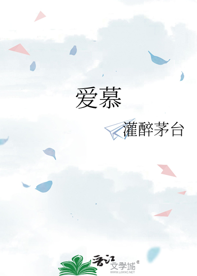爱慕