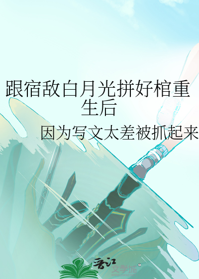 跟宿敌白月光拼好棺重生后