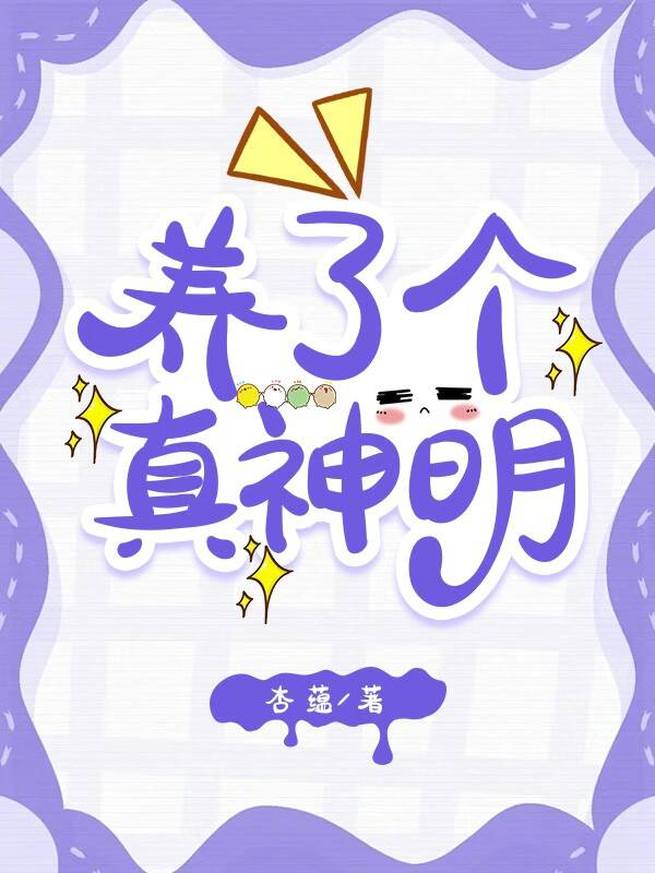 养了个真神明