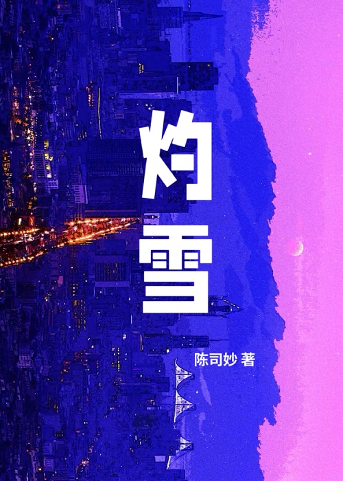 灼雪