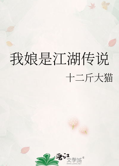 我娘是江湖传说