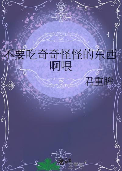 不要吃奇奇怪怪的东西啊喂