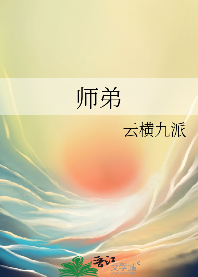 师弟