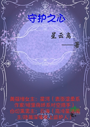 守护之心