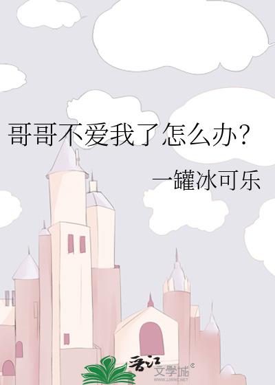 哥哥不爱我了怎么办？