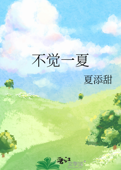 不觉一夏