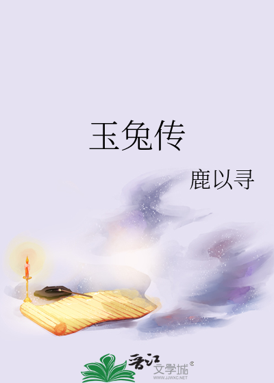 玉兔传